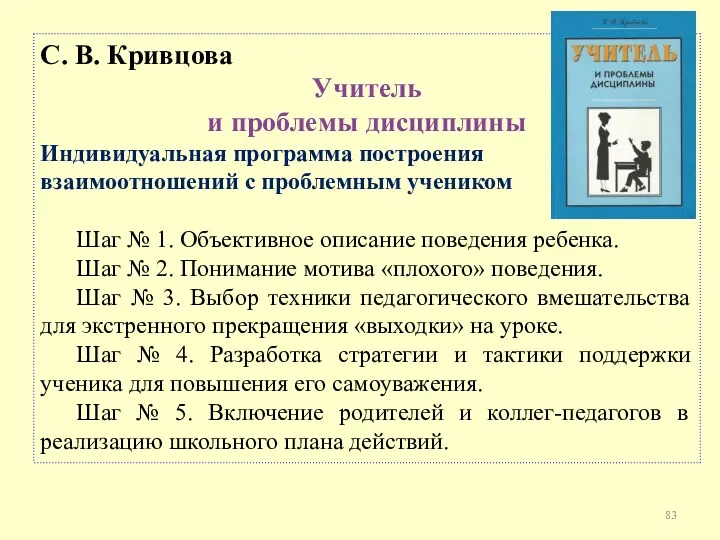 С. В. Кривцова Учитель и проблемы дисциплины Индивидуальная программа построения