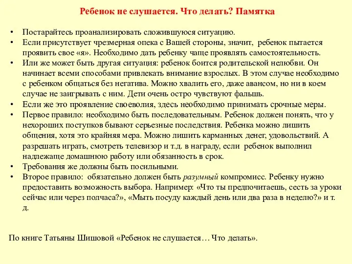 Ребенок не слушается. Что делать? Памятка Постарайтесь проанализировать сложившуюся ситуацию.