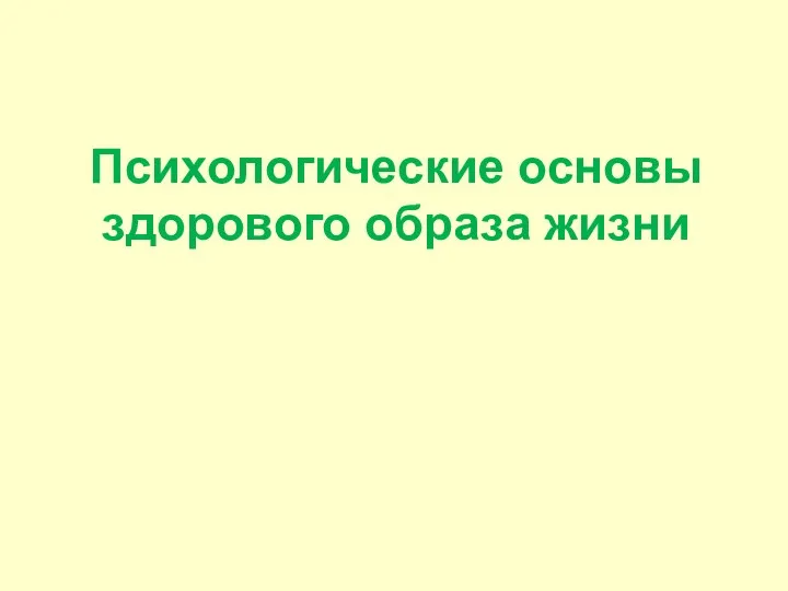 Психологические основы здорового образа жизни