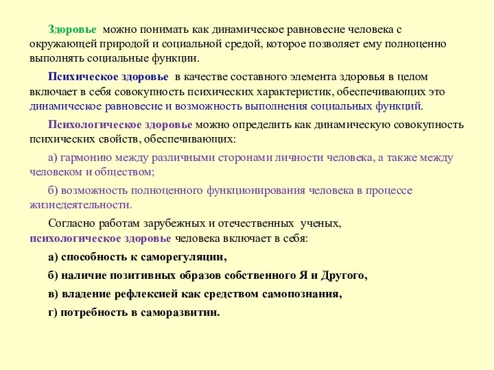 Здоровье можно понимать как динамическое равновесие человека с окружающей природой