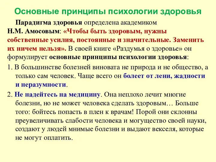 Основные принципы психологии здоровья Парадигма здоровья определена академиком Н.М. Амосовым: