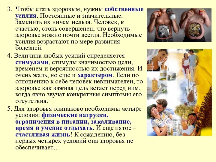 3. Чтобы стать здоровым, нужны собственные усилия. Постоянные и значительные.