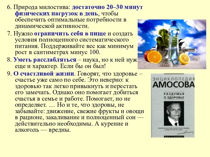 6. Природа милостива: достаточно 20–30 минут физических нагрузок в день,