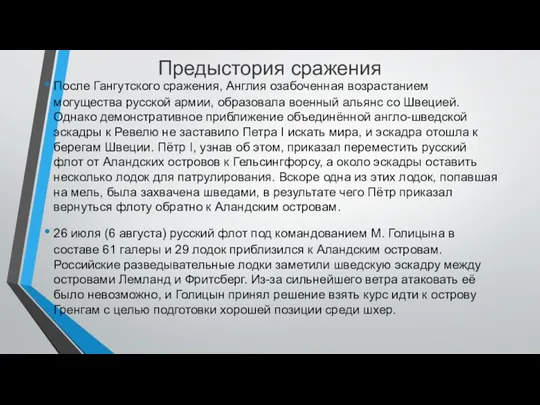 Предыстория сражения После Гангутского сражения, Англия озабоченная возрастанием могущества русской