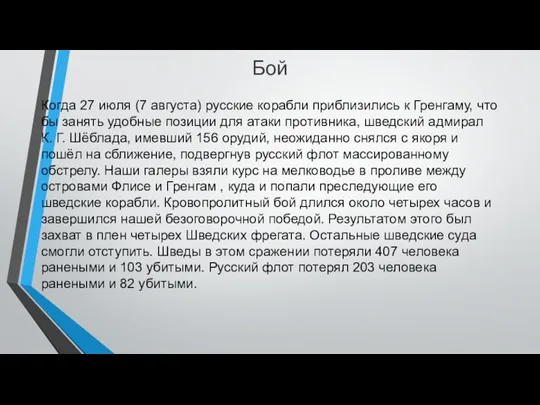 Бой Когда 27 июля (7 августа) русские корабли приблизились к