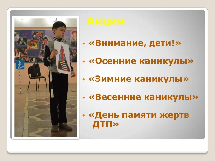 Акции «Внимание, дети!» «Осенние каникулы» «Зимние каникулы» «Весенние каникулы» «День памяти жертв ДТП»