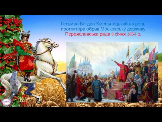 Гетьман Богдан Хмельницький на роль протектора обрав Московську державу Переяславська рада 8 січня 1654 р.