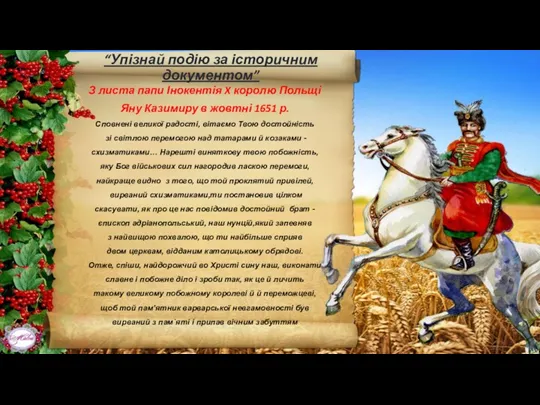 “Упізнай подію за історичним документом” З листа папи Інокентія X королю Польщі Яну