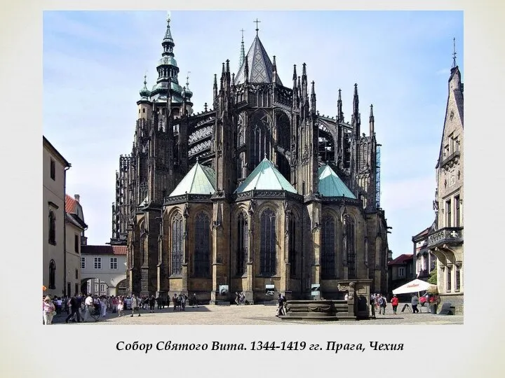 Собор Святого Вита. 1344-1419 гг. Прага, Чехия