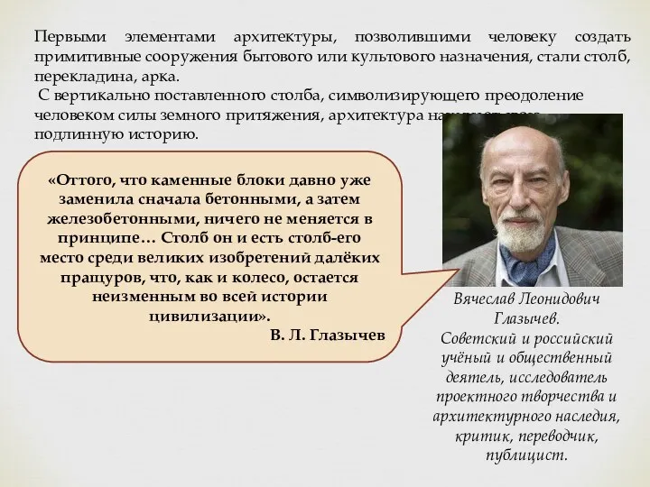 Первыми элементами архитектуры, позволившими человеку создать примитивные сооружения бытового или