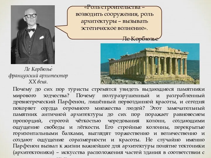 «Роль строительства – возводить сооружения, роль архитектуры – вызывать эстетическое