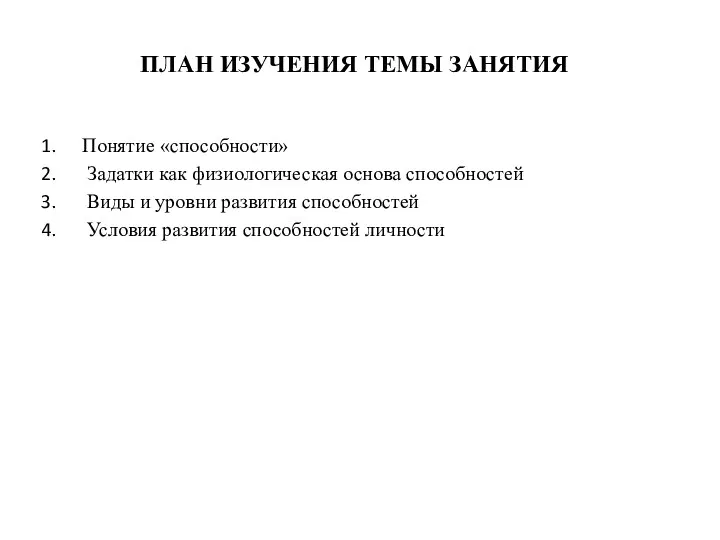 ПЛАН ИЗУЧЕНИЯ ТЕМЫ ЗАНЯТИЯ Понятие «способности» Задатки как физиологическая основа