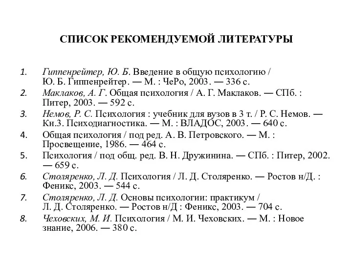 СПИСОК РЕКОМЕНДУЕМОЙ ЛИТЕРАТУРЫ Гиппенрейтер, Ю. Б. Введение в общую психологию