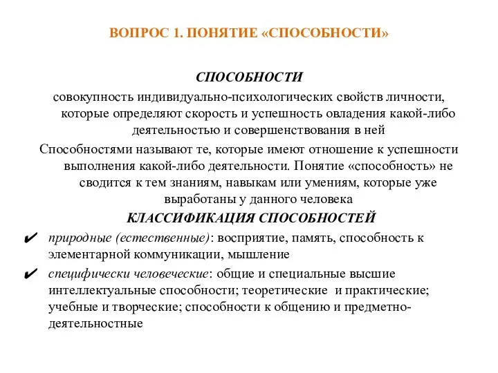 ВОПРОС 1. ПОНЯТИЕ «СПОСОБНОСТИ» СПОСОБНОСТИ совокупность индивидуально-психологических свойств личности, которые