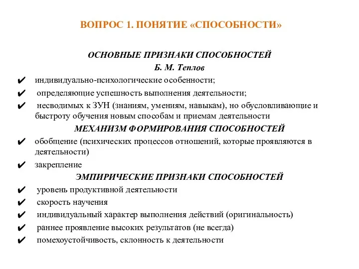 ВОПРОС 1. ПОНЯТИЕ «СПОСОБНОСТИ» ОСНОВНЫЕ ПРИЗНАКИ СПОСОБНОСТЕЙ Б. М. Теплов