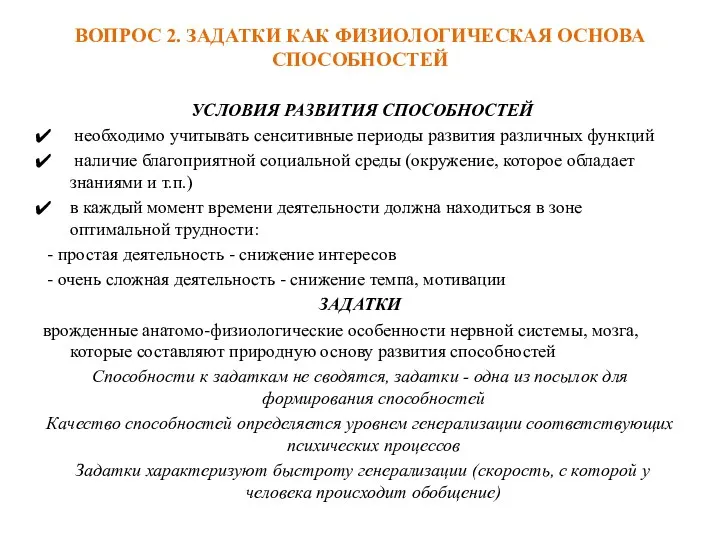 ВОПРОС 2. ЗАДАТКИ КАК ФИЗИОЛОГИЧЕСКАЯ ОСНОВА СПОСОБНОСТЕЙ УСЛОВИЯ РАЗВИТИЯ СПОСОБНОСТЕЙ