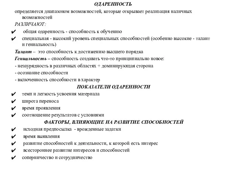 ОДАРЕННОСТЬ определяется диапазоном возможностей, которые открывает реализация наличных возможностей РАЗЛИЧАЮТ: