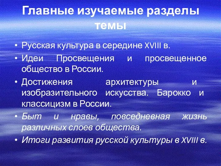 Главные изучаемые разделы темы Русская культура в середине XVIII в.