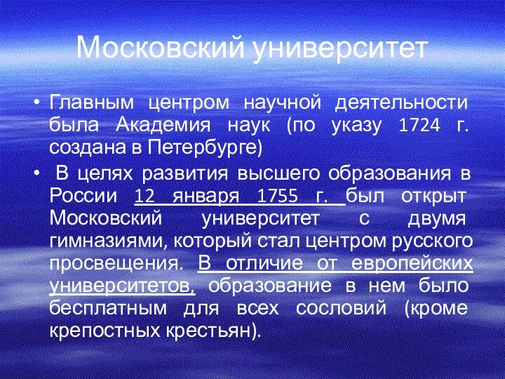 Московский университет Главным центром научной деятельности была Академия наук (по