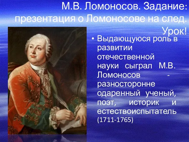 М.В. Ломоносов. Задание: презентация о Ломоносове на след. Урок! Выдающуюся