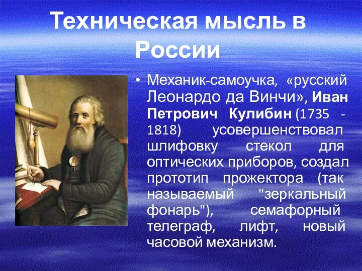 Техническая мысль в России Механик-самоучка, «русский Леонардо да Винчи», Иван