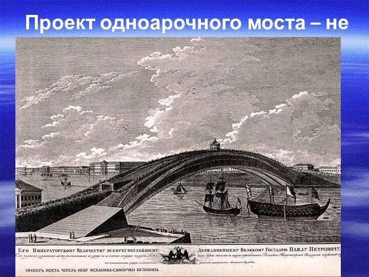 Проект одноарочного моста – не реализован