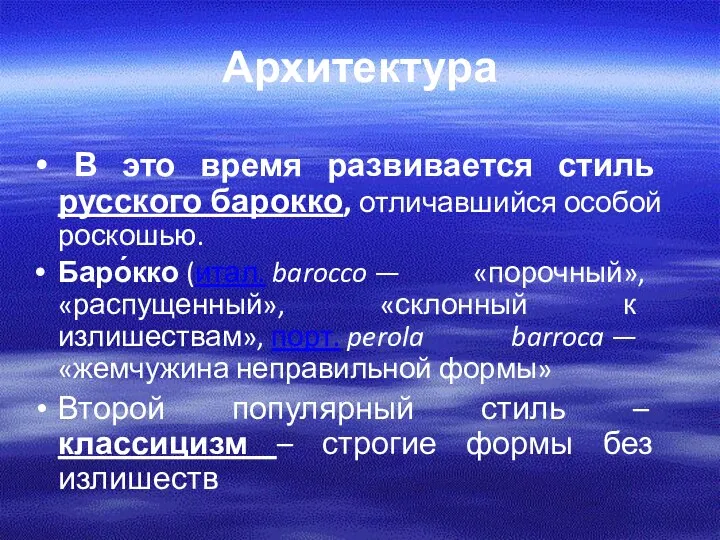 В это время развивается стиль русского барокко, отличавшийся особой роскошью.