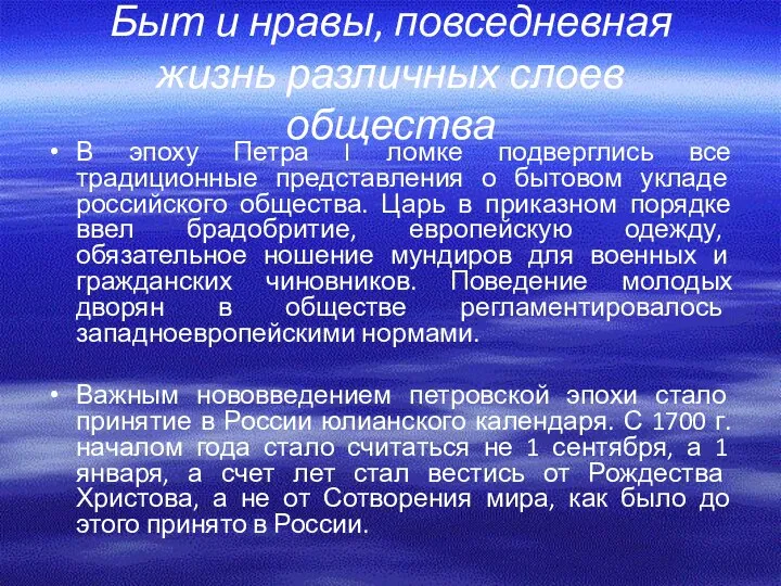 Быт и нравы, повседневная жизнь различных слоев общества В эпоху