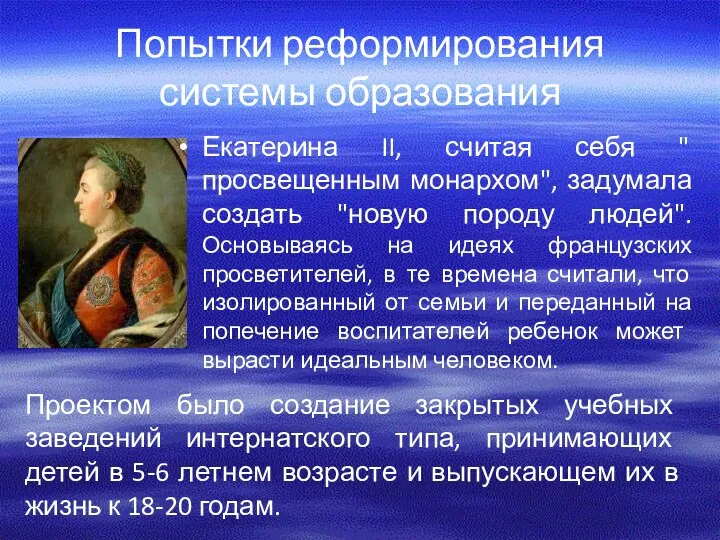 Попытки реформирования системы образования Екатерина II, считая себя " просвещенным