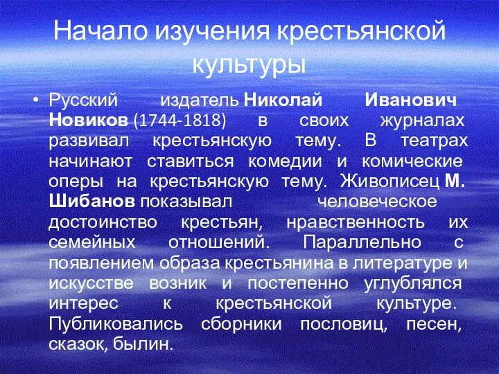 Начало изучения крестьянской культуры Русский издатель Николай Иванович Новиков (1744-1818)