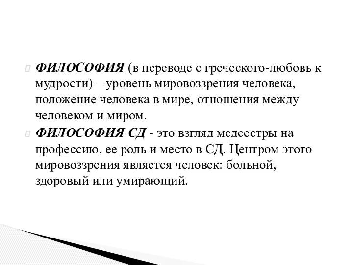 ФИЛОСОФИЯ (в переводе с греческого-любовь к мудрости) – уровень мировоззрения