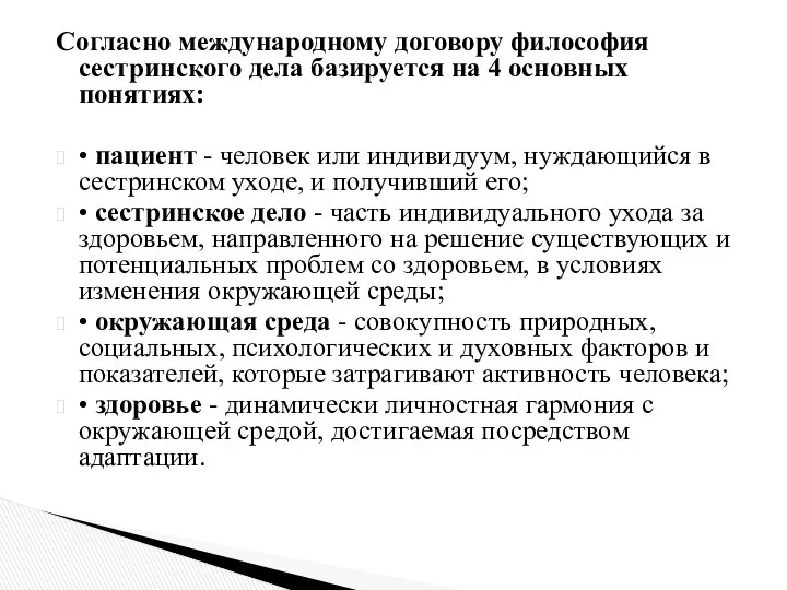 Согласно международному договору философия сестринского дела базируется на 4 основных