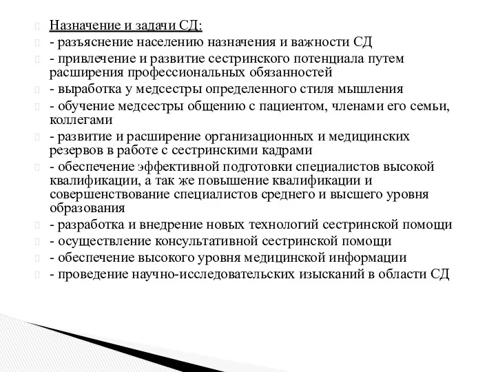 Назначение и задачи СД: - разъяснение населению назначения и важности