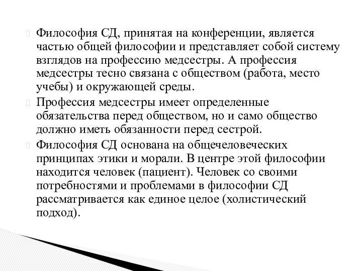 Философия СД, принятая на конференции, является частью общей философии и