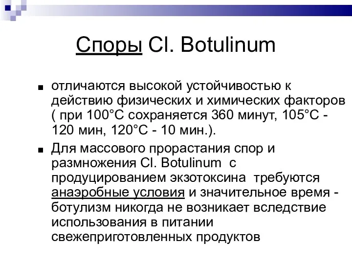 Споры Cl. Botulinum отличаются высокой устойчивостью к действию физических и химических факторов (
