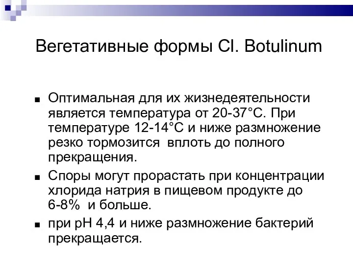 Вегетативные формы Cl. Botulinum Оптимальная для их жизнедеятельности является температура от 20-37°С. При