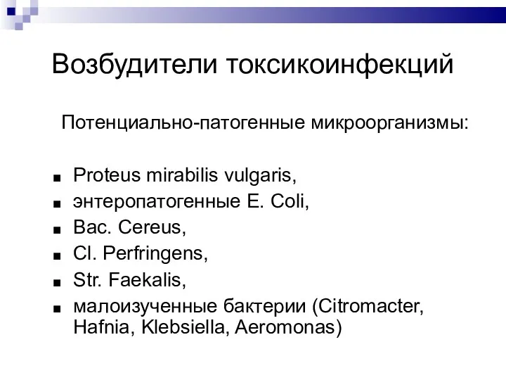 Возбудители токсикоинфекций Потенциально-патогенные микроорганизмы: Proteus mirabilis vulgaris, энтеропатогенные E. Coli, Bac. Cereus, Cl.
