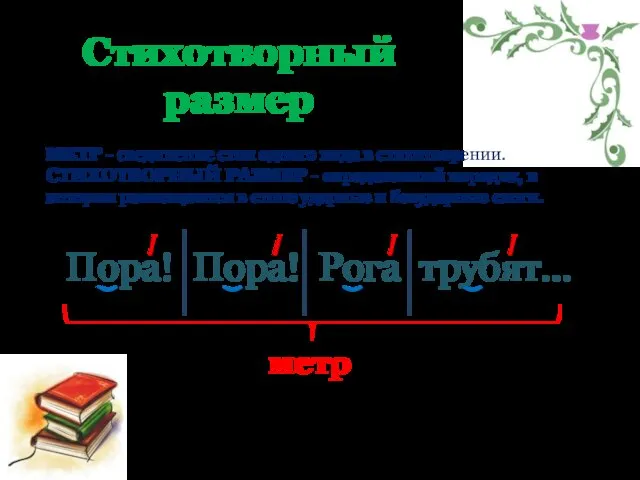 Пора! Пора! Рога трубят… МЕТР - соединение стоп одного вида