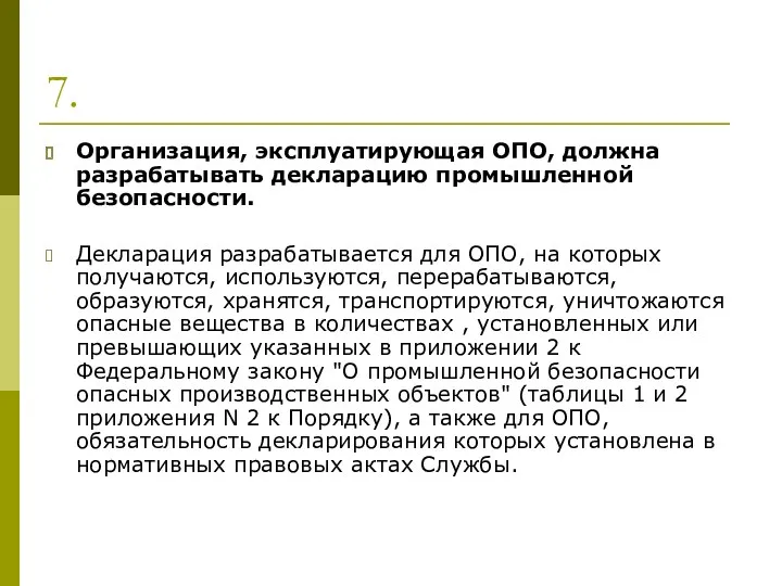 7. Организация, эксплуатирующая ОПО, должна разрабатывать декларацию промышленной безопасности. Декларация