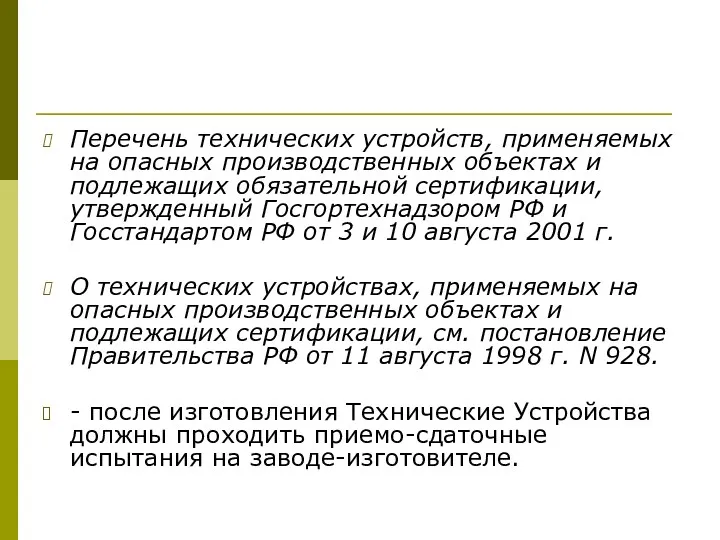 Перечень технических устройств, применяемых на опасных производственных объектах и подлежащих