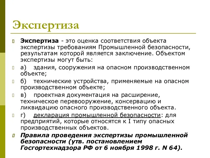 Экспертиза Экспертиза - это оценка соответствия объекта экспертизы требованиям Промышленной