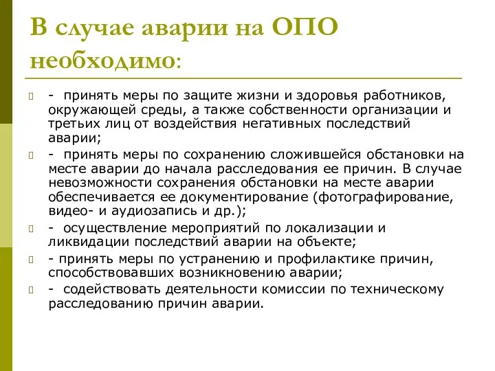 В случае аварии на ОПО необходимо: - принять меры по