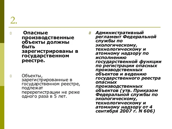 2. Опасные производственные объекты должны быть зарегистрированы в государственном реестре.