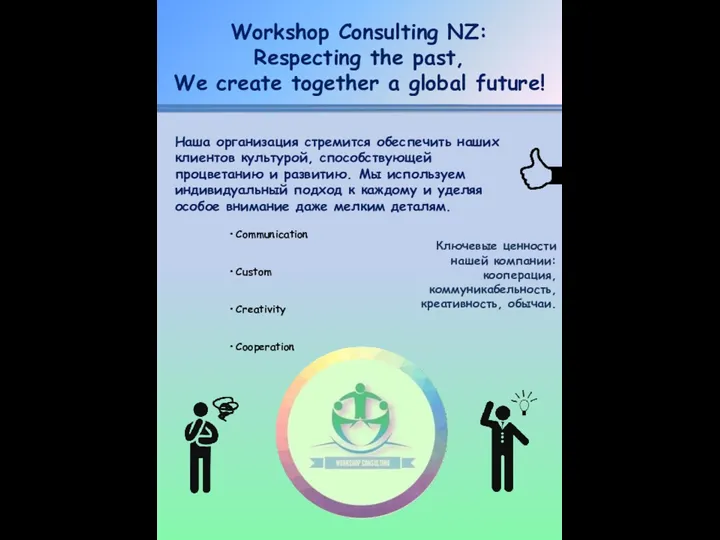 Workshop Consulting NZ: Respecting the past, We create together a global future! Наша