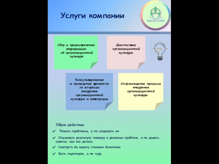 Услуги компании Сопровождение процесса внедрения организационной культуры Консультирование и проведение тренингов по вопросам