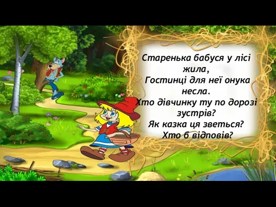 Старенька бабуся у лісі жила, Гостинці для неї онука несла.