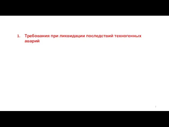 Требования при ликвидации последствий техногенных аварий