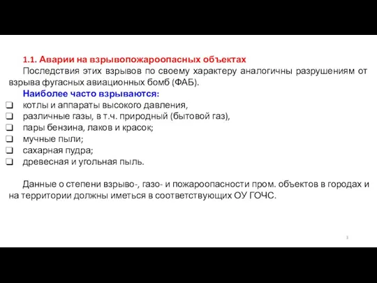 1.1. Аварии на взрывопожароопасных объектах Последствия этих взрывов по своему