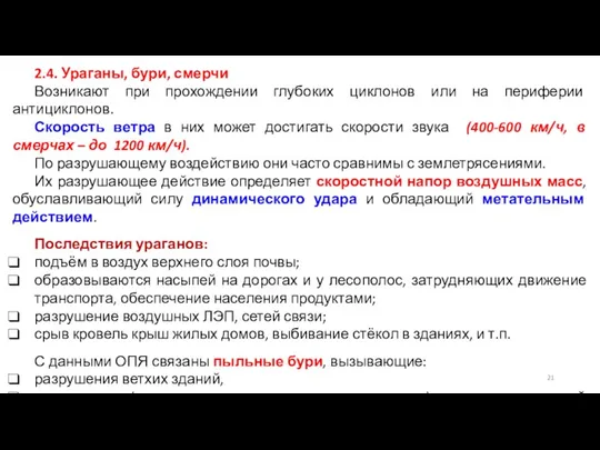 2.4. Ураганы, бури, смерчи Возникают при прохождении глубоких циклонов или