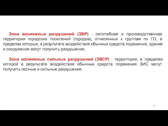 Зона возможных разрушений (ЗВР) - селитебная и производственная территории городских